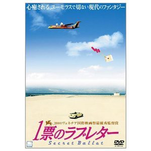 1票のラブレター [DVD](中古品)