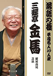 落語の極 平成名人10人衆 三遊亭金馬 [DVD](中古品)