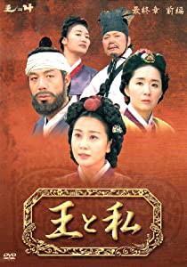 王と私 最終章 前編 DVD-BOX(中古品)