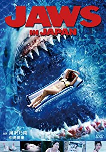 JAWS IN JAPAN ジョーズ・イン・ジャパン [DVD](中古品)