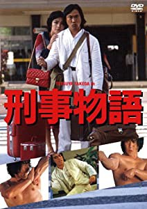 刑事物語 [DVD](中古品)