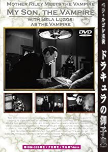 ベラ・ルゴシのドラキュラの御子息 [DVD](中古品)