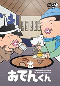 リリー・フランキー PRESENTS おでんくん(22) [DVD](中古品)