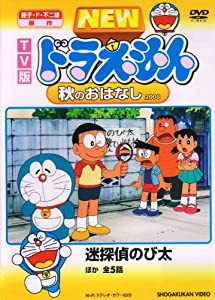 TV版 NEW ドラえもん 秋のおはなし 2008 [DVD](中古品)