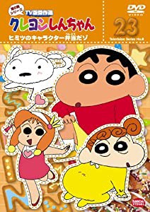 クレヨンしんちゃん TV版傑作選 第8期シリーズ (23) ヒミツのキャラクター弁当だゾ [DVD](中古品)