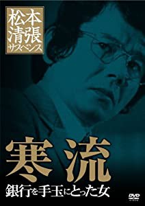 松本清張サスペンス 寒流 [DVD](中古品)