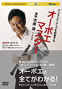 ウインズ「オーボエ・マスター」 [DVD](中古品)