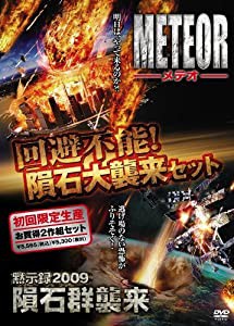 回避不能!隕石大襲来セット 「メテオ（完全版）」+「黙示録2009隕石群襲来」 (初回限定生産) [DVD](中古品)