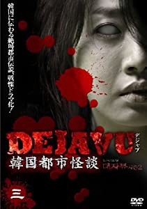 DEJAVU 韓国都市怪談 三 [DVD](中古品)