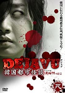 DEJAVU 韓国都市怪談 死 [DVD](中古品)