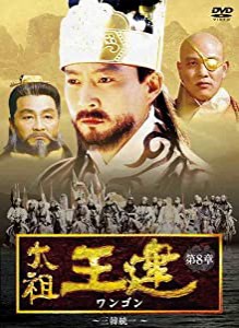 太祖王建(ワンゴン) 第8章 三韓統一 [DVD](中古品)