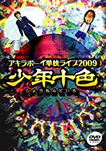 アキラボーイ単独ライブ2009「少年十色」 [DVD](中古品)