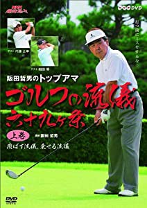 NHK趣味悠々 阪田哲男のトップアマ ゴルフの流儀 六十九ヶ条 上巻 飛ばす流儀、乗せる流儀(二十七ヶ条) [DVD](中古品)