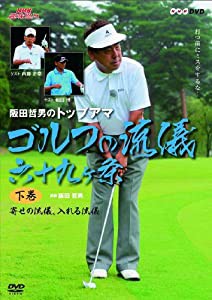 NHK趣味悠々 阪田哲男のトップアマ ゴルフの流儀 六十九ヶ条 下巻 寄せる流儀、入れる流儀(四十二ヶ条) [DVD](中古品)