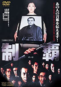 制覇 [DVD](中古品)