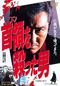 首領を殺った男 [DVD](中古品)