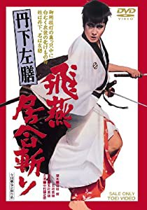 丹下左膳 飛燕居合斬り [DVD](中古品)