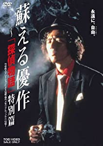 蘇える優作 ‐「探偵物語」特別篇 [DVD](中古品)