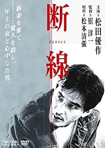 断線 [DVD](中古品)