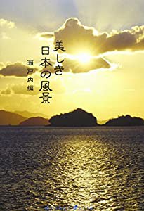 mother earth 美しき日本の風景 瀬戸内編 [DVD](中古品)