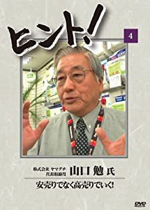 HiNT!(ヒント)4 安売りでなく高売りでいく!/でんかのヤマグチ [DVD](中古品)