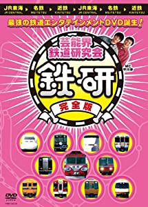 芸能界鉄道研究会 鉄研 完全版[DVD](中古品)