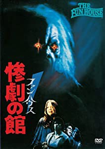 ファンハウス 惨劇の館 [DVD](中古品)