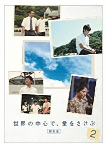 世界の中心で、愛をさけぶ （完全版） 2 [DVD](中古品)