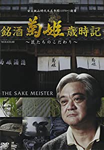 銘酒 菊姫歳時記 [DVD](中古品)