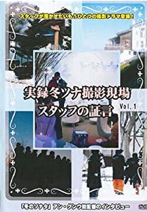 実録冬ソナ撮影現場 スタッフの証言 Vol.1&Vol.2 DVD2枚セット(中古品)