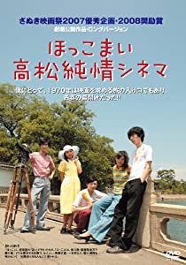 ほっこまい 高松純情シネマ [DVD](中古品)