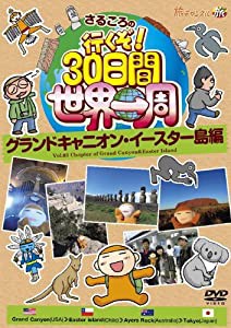 さるころの行くぞ!30日間世界一周 グランドキャニオン・イースター島編 [DVD](中古品)