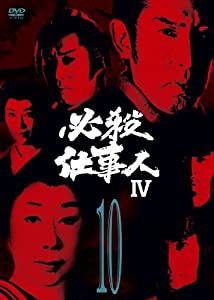 必殺仕事人IV VOL.10 [DVD](中古品)