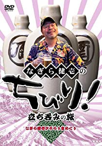 なぎら健壱のちびり!立ち呑みの旅 [DVD](中古品)