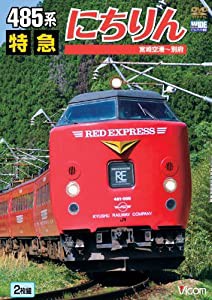 485系 特急にちりん 宮崎空港~別府 [DVD](中古品)