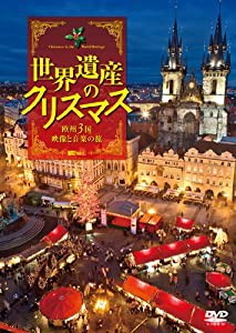 シンフォレストDVD 世界遺産のクリスマス 欧州3国・映像と音楽の旅(中古品)