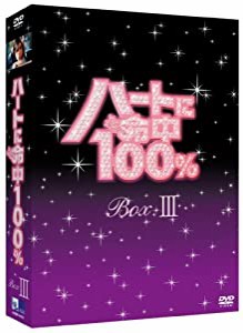 ハートに命中100% DVD-BOX III(中古品)