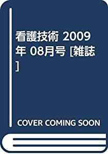 看護技術 2009年 08月号 [雑誌](中古品)