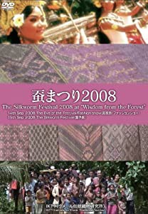 IKTT伝統の森 蚕まつり2008 The Silkworm Festival at Wisdom from Forest [DVD](中古品)
