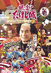 風雲!たけし城 DVD其ノ壱[DVD](中古品)