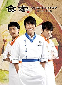 『食客』 プレミアムメイキング DVD‐BOX(中古品)