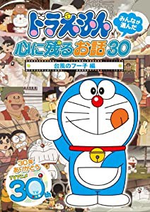 ドラえもん みんなが選んだ心に残るお話30~「台風のフー子」編 [DVD](中古品)