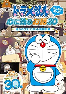 ドラえもん みんなが選んだ心に残るお話30~「走れのび太!ロボット裁判所」編 [DVD](中古品)