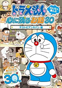 ドラえもん みんなが選んだ心に残るお話30~「テストにアンキパン」編 [DVD](中古品)