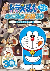 ドラえもん みんなが選んだ心に残るお話30~「のび太の結婚式?!」編 [DVD](中古品)