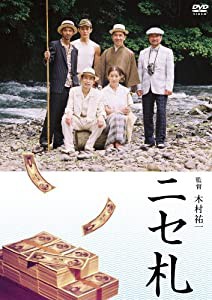 ニセ札 [DVD](中古品)