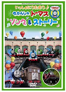 いっしょにうたおう♪きかんしゃトーマス ソング&ストーリー [DVD](中古品)