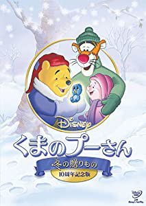 くまのプーさん／冬の贈りもの 10周年記念版 (期間限定) [DVD](中古品)