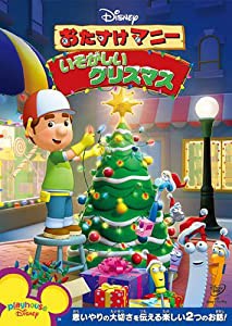 おたすけマニー/いそがしいクリスマス (期間限定) [DVD](中古品)