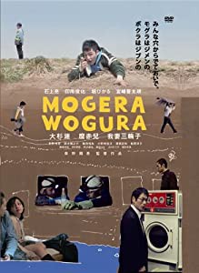 Mogera Wogura [DVD](中古品)